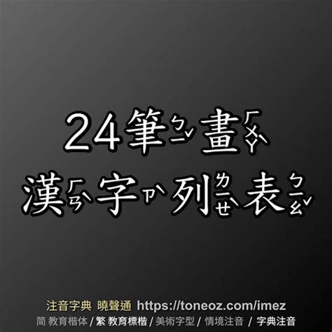 24畫的字|總畫數24畫的國字一覽